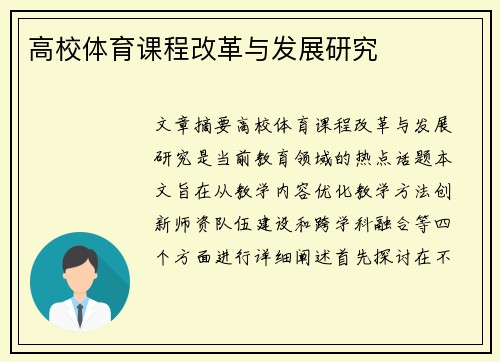 高校体育课程改革与发展研究