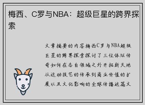 梅西、C罗与NBA：超级巨星的跨界探索