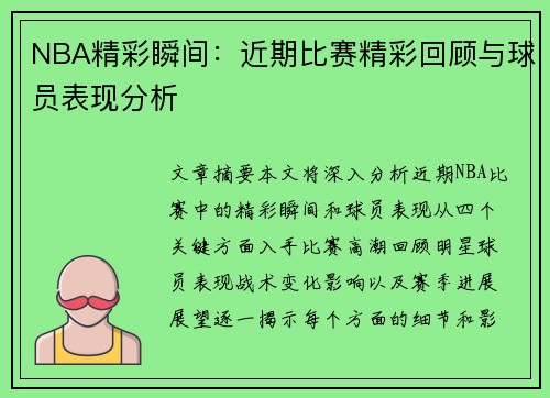 NBA精彩瞬间：近期比赛精彩回顾与球员表现分析