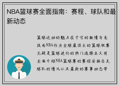 NBA篮球赛全面指南：赛程、球队和最新动态