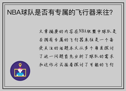 NBA球队是否有专属的飞行器来往？