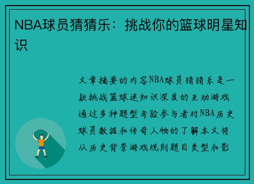 NBA球员猜猜乐：挑战你的篮球明星知识