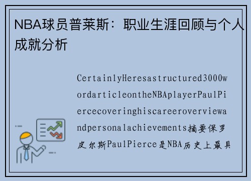 NBA球员普莱斯：职业生涯回顾与个人成就分析