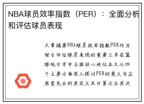 NBA球员效率指数（PER）：全面分析和评估球员表现