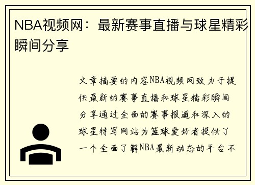 NBA视频网：最新赛事直播与球星精彩瞬间分享