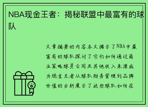 NBA现金王者：揭秘联盟中最富有的球队