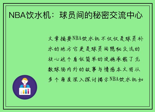 NBA饮水机：球员间的秘密交流中心