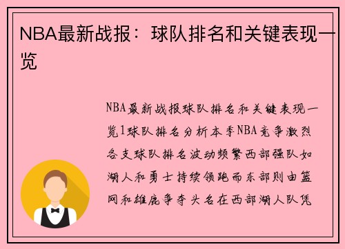 NBA最新战报：球队排名和关键表现一览