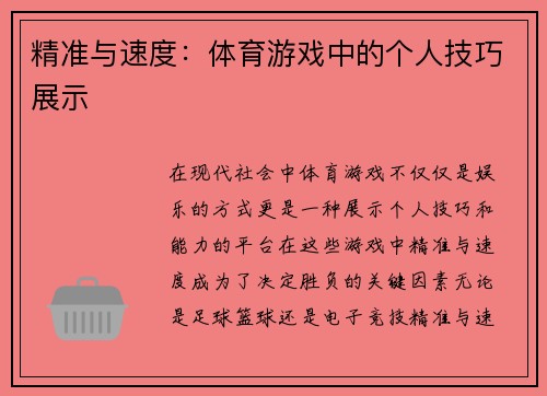 精准与速度：体育游戏中的个人技巧展示