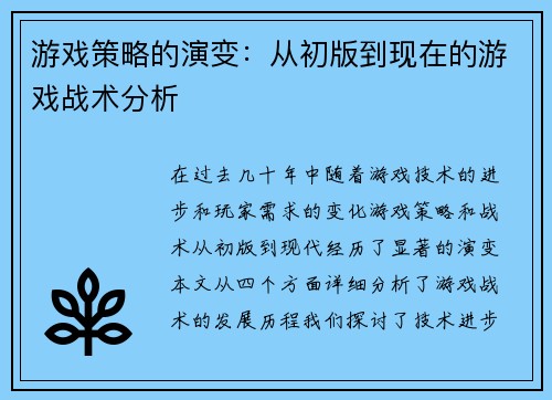 游戏策略的演变：从初版到现在的游戏战术分析