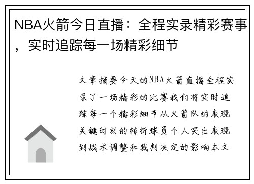 NBA火箭今日直播：全程实录精彩赛事，实时追踪每一场精彩细节