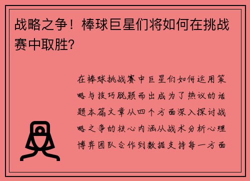 战略之争！棒球巨星们将如何在挑战赛中取胜？