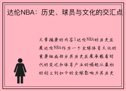 达伦NBA：历史、球员与文化的交汇点