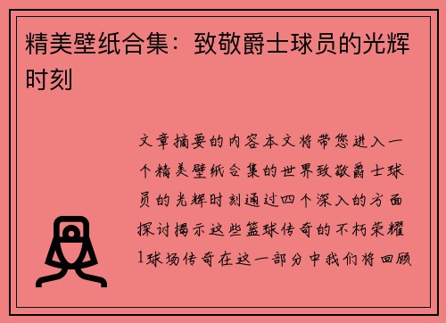 精美壁纸合集：致敬爵士球员的光辉时刻