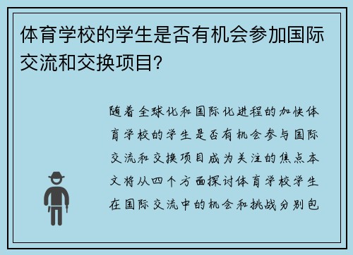 体育学校的学生是否有机会参加国际交流和交换项目？