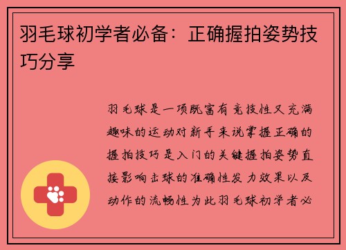 羽毛球初学者必备：正确握拍姿势技巧分享