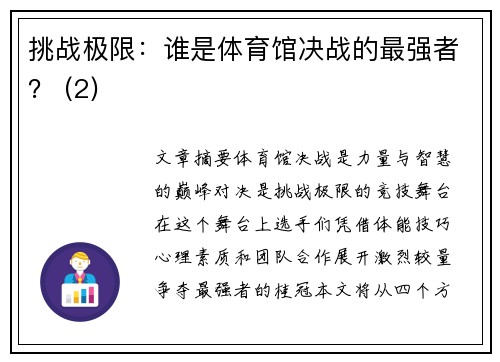 挑战极限：谁是体育馆决战的最强者？ (2)