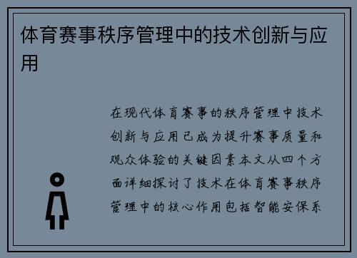 体育赛事秩序管理中的技术创新与应用