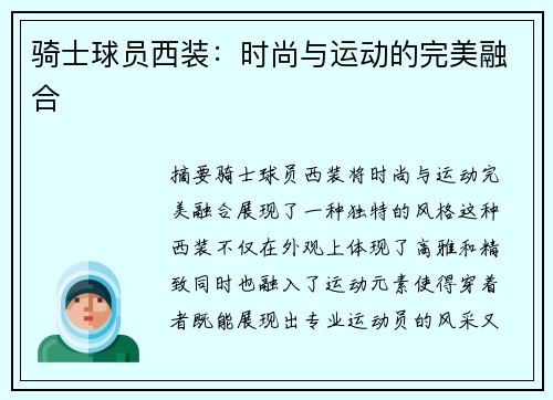 骑士球员西装：时尚与运动的完美融合