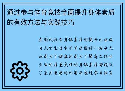 通过参与体育竞技全面提升身体素质的有效方法与实践技巧